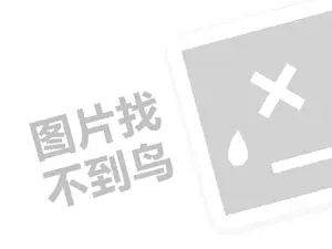 五谷杂粮面膜代理费需要多少钱？（创业项目答疑）